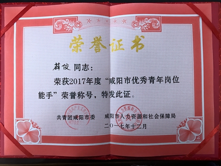 涇陽分公司薛佼獲“咸陽市優秀青年崗位能手”稱號