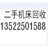 北京收購二手?jǐn)?shù)控剪板機(jī)