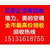 石家莊空調回收公司，石家莊二手空調回收，石家莊空調回收