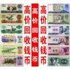 天水哪里高價回收舊版紙幣