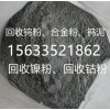 專業回收合金粉末 收購鎢粉 采購鉬粉 回收鎳粉鈷粉 實力回收