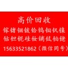 哪里有收購【釕,銥,錸,鋱】,廠家,上門交易