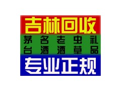 永吉回收煙酒_13154309188_永吉煙酒回收_回收茅臺