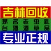 永吉回收煙酒_13154309188_永吉煙酒回收_回收茅臺