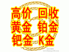 冀州回收黃金哪里正規實體店回收黃金更正規更放心