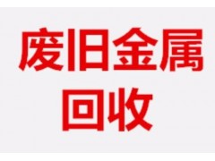 包頭廢舊廢鐵回收