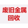 包頭廢舊廢鐵回收