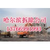 哈爾濱拆除公司 商場拆除 酒店拆除 設備拆除