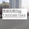 電梯回收、電梯拆除回收、電梯配件回收13930881944
