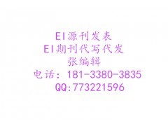 評職高峰期了，有需要EI論文的請與我聯系