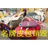 花橋倉儲物流服裝銷毀，花橋倉儲布料紡織品銷毀