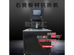 石膏板材抗折機(jī)
