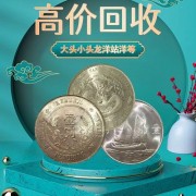 沈記 收購(gòu)袁大頭銀元收藏銀元大洋民國(guó)幣估價(jià)回收