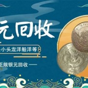沈記全國(guó)回收銀元 袁大頭光緒元寶 真實(shí)報(bào)價(jià)回收