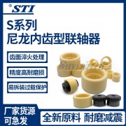 STI高品質(zhì)尼龍彈性聯(lián)軸器 內(nèi)齒型聯(lián)軸器S-19聯(lián)軸器