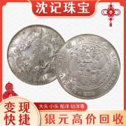 袁大頭回收多少一枚 沈記 高價(jià)回收銀元 在線估價(jià)