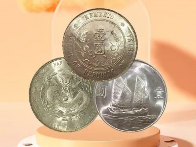 宣統(tǒng)元寶價格怎么樣？銀元值嗎？回收古幣公司 沈記