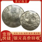 銀元如何回收變現(xiàn) 正規(guī)回收袁大頭民國(guó)船洋大清銀幣 沈記