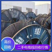 蕪湖繁昌舊電纜線回收上門評估 長期高價收購南陵電纜商家直達
