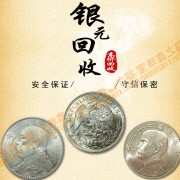 回收銀元大頭 光緒龍洋 造幣總廠銀元 江南銀元價(jià)格