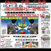 深圳商報 深圳晚報 晶報 深圳新聞網(wǎng)等搬遷新址公告電話
