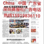 深圳商報登報服務指南電話