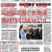 深圳特區(qū)報窗口公眾電話