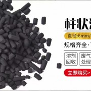 銳和工業級柱狀4mm活性炭