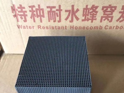 銳和高能效耐水型蜂窩活性炭