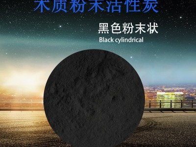 銳和醫(yī)用級細度300目木質(zhì)粉末活性炭