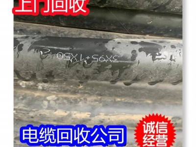 淮南高壓電纜回收附近商家 鳳臺二手電線電纜線收購上門取貨