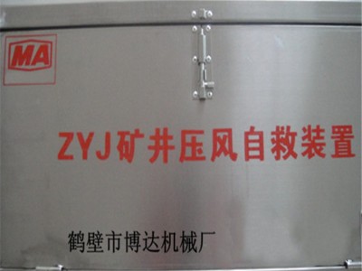 ZYJ-A型礦井壓風自救裝置全國速發
