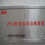 ZYJ-A型礦井壓風(fēng)自救裝置全國速發(fā)